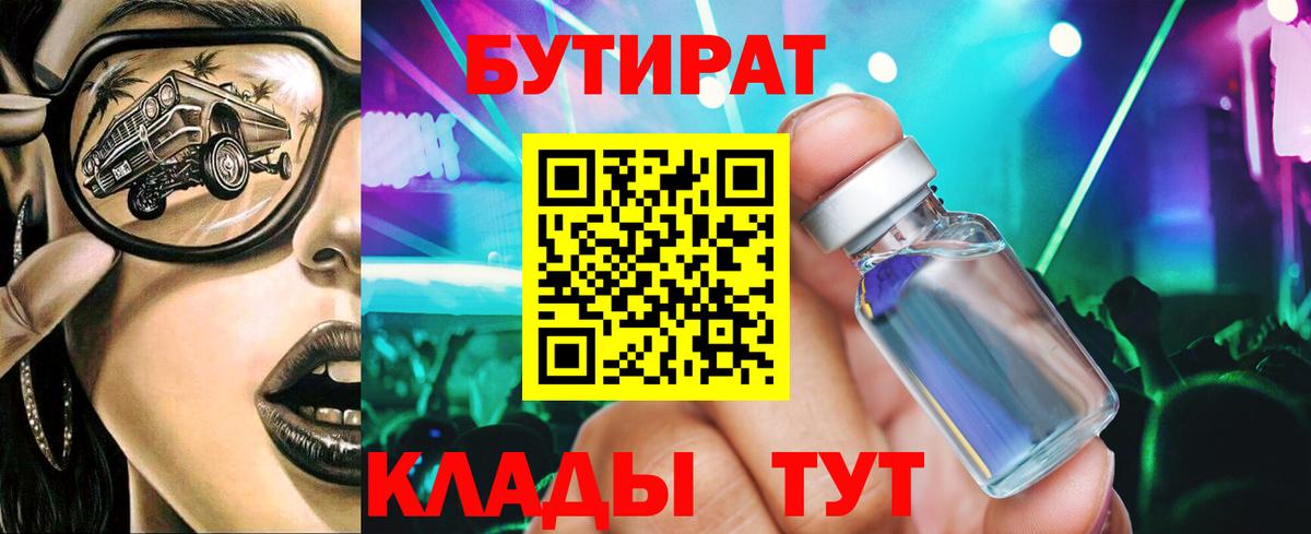 Бутират 1.4BDO  Вход с VPN  Новокубанск 