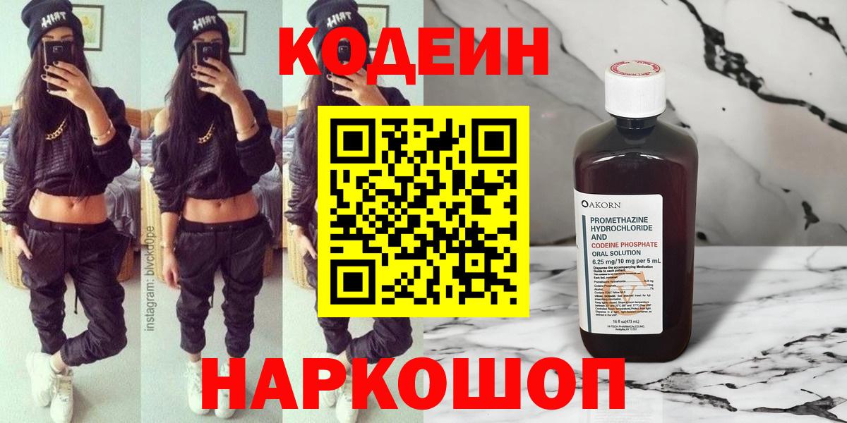 Кодеиновый сироп Lean напиток Lean (лин)  Вход с VPN  Новокубанск 