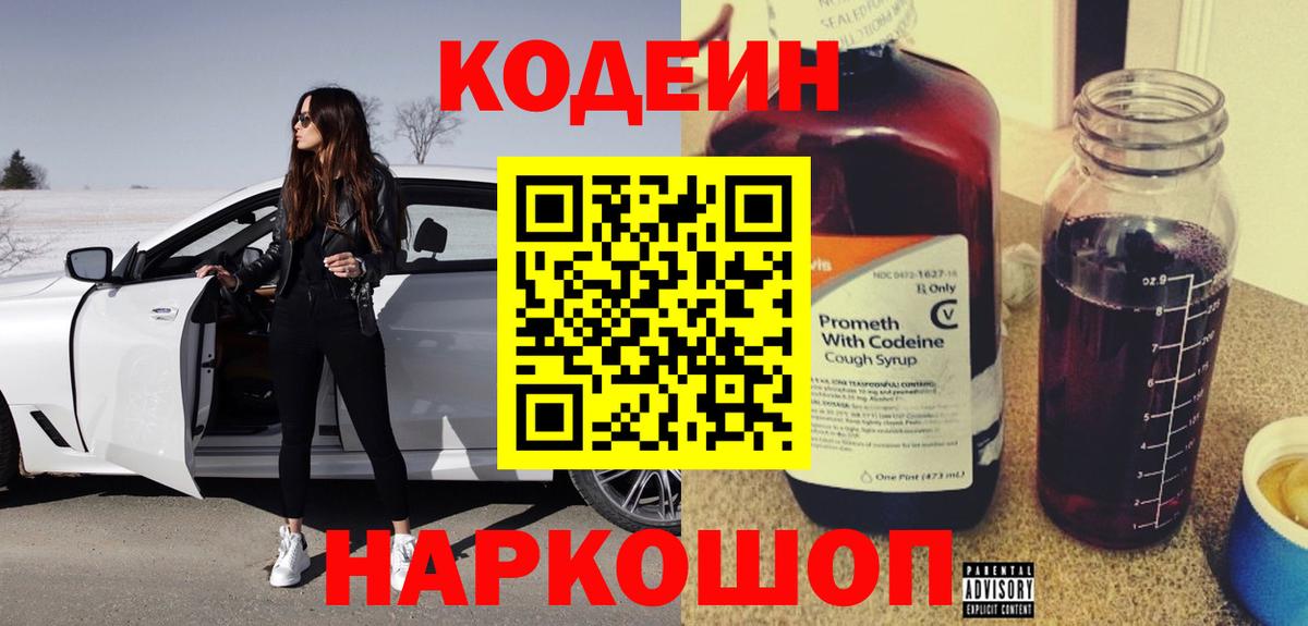 Codein Purple Drank Новокубанск