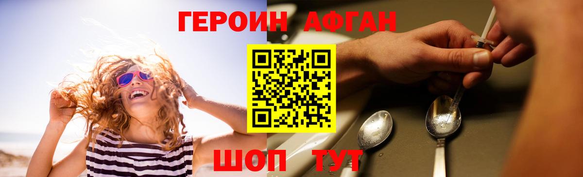 Героин Афган Новокубанск
